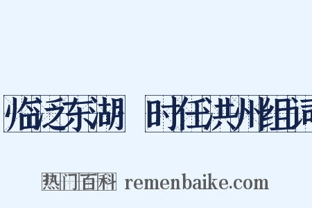 临泛东湖·时任洪州组词是什么意思的图片